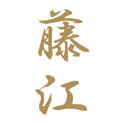 藤江 縦書き (A) 9