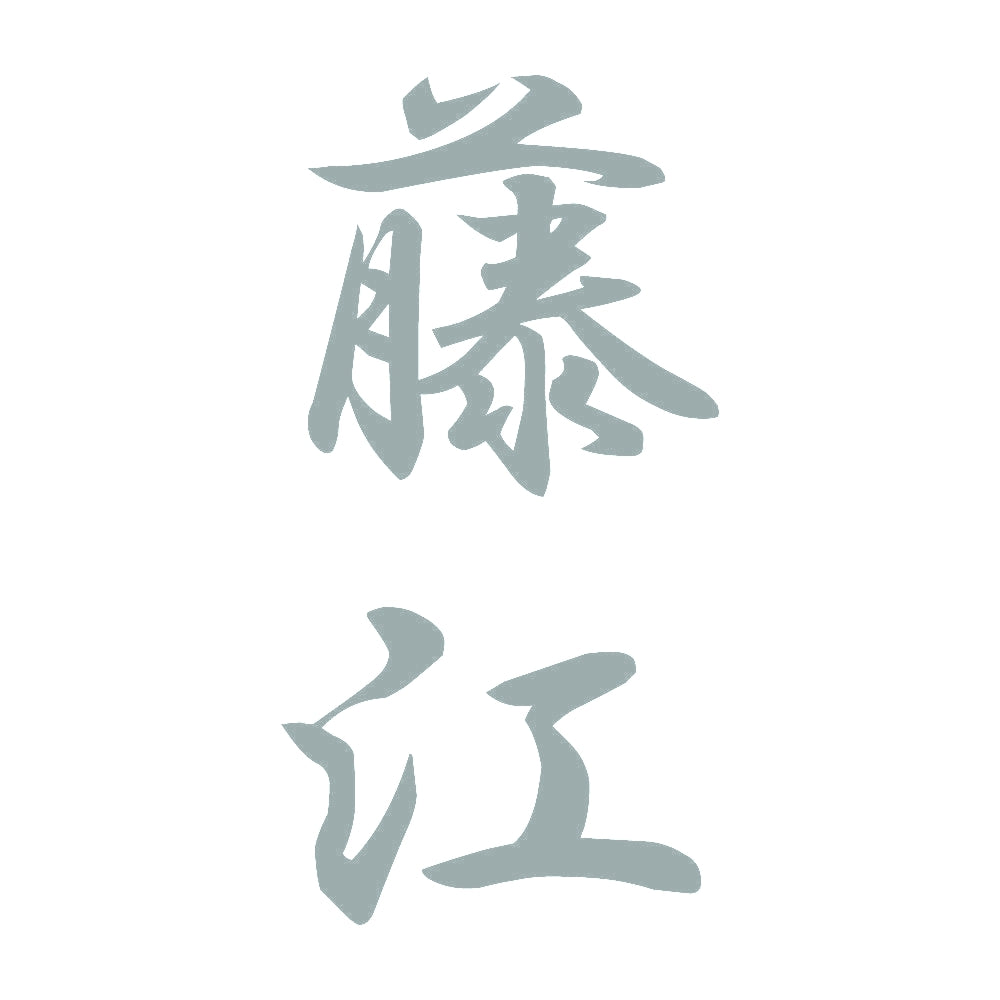 藤江 縦書き (A) 10