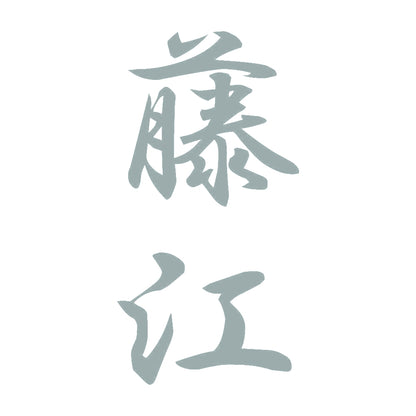 藤江 縦書き (A) 10