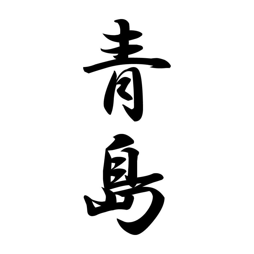 青島 縦書き (A)