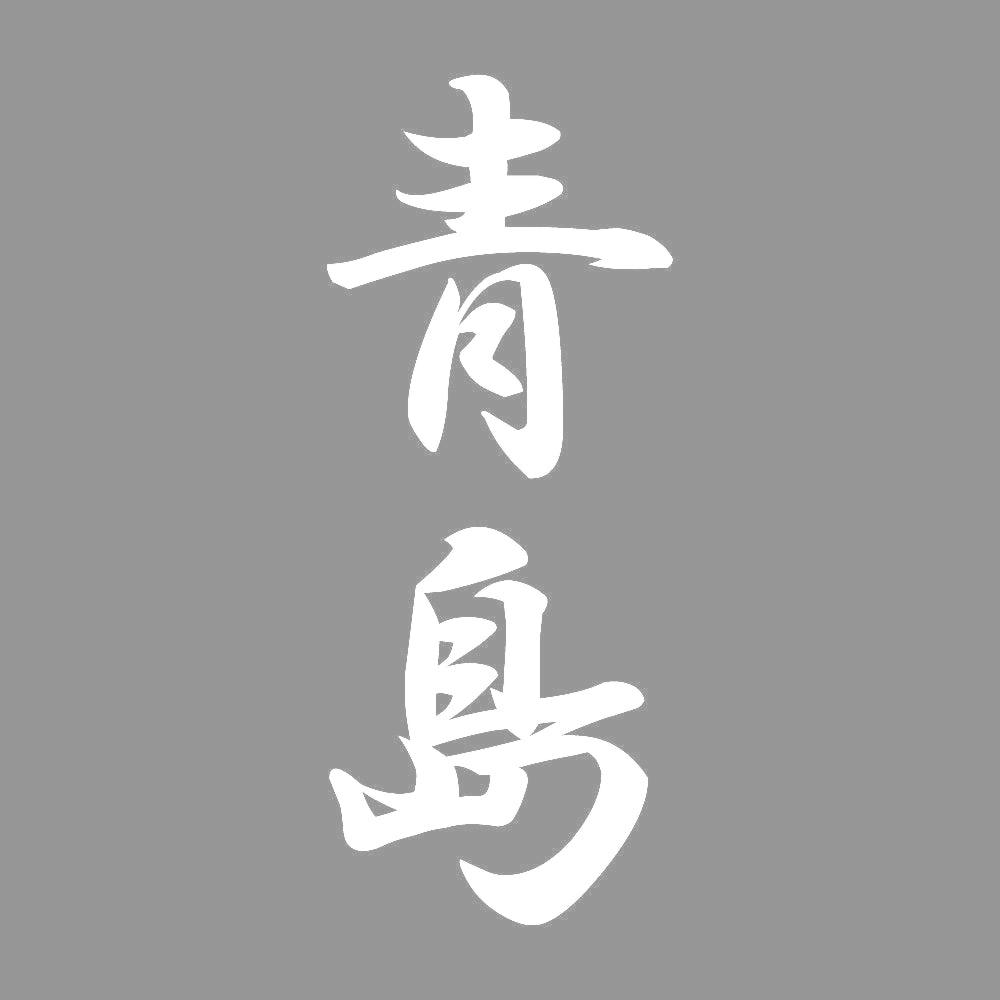 青島 縦書き (A) 7