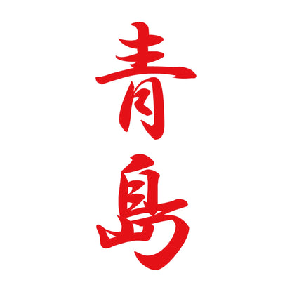 青島 縦書き (A) 8