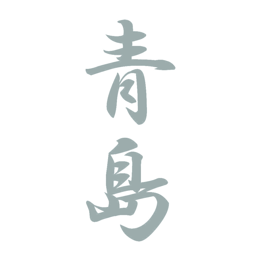 青島 縦書き (A) 10