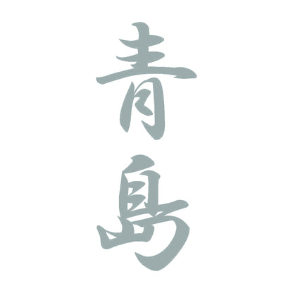 青島 縦書き (A) 10