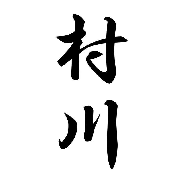 村川 縦書き (A)