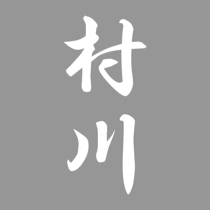 村川 縦書き (A) 7