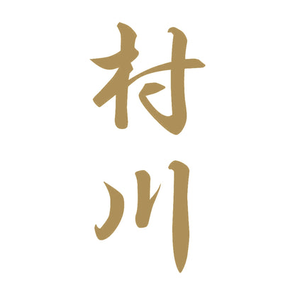 村川 縦書き (A) 9