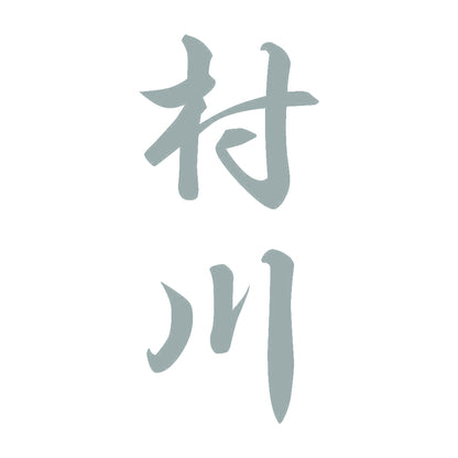 村川 縦書き (A) 10