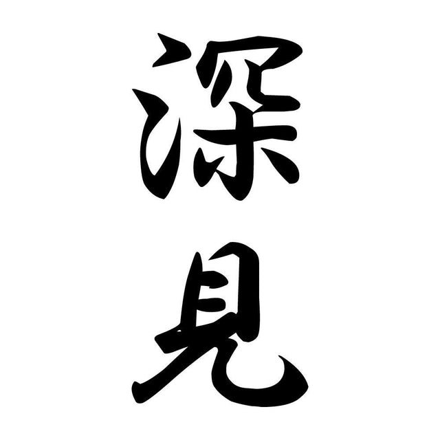 深見 縦書き (A)