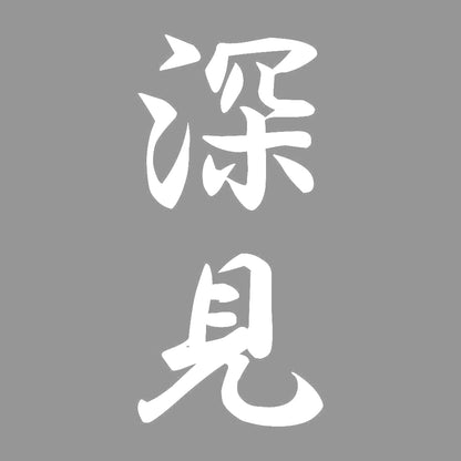 深見 縦書き (A) 7