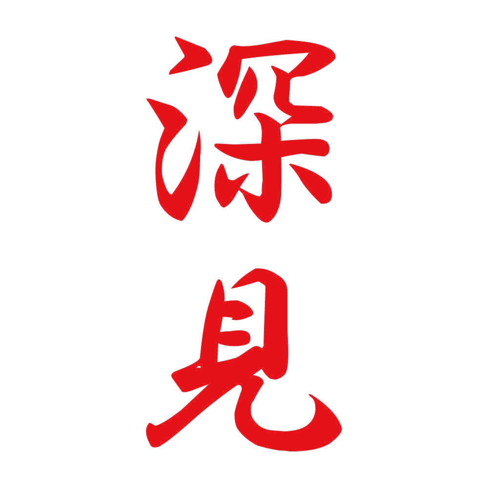 深見 縦書き (A) 8