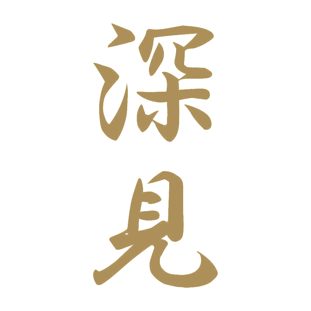 深見 縦書き (A) 9