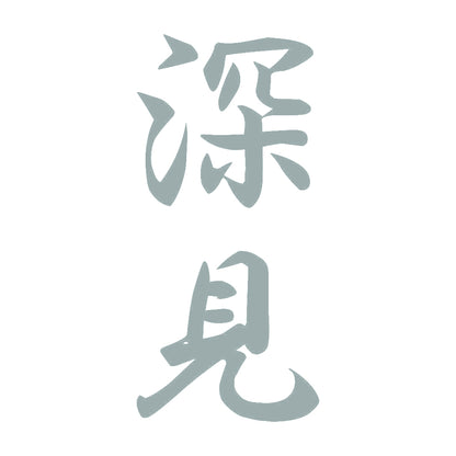 深見 縦書き (A) 10