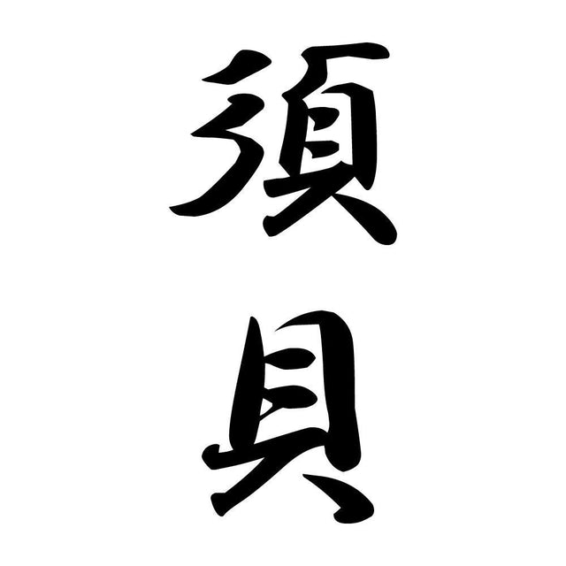 須貝 縦書き (A)