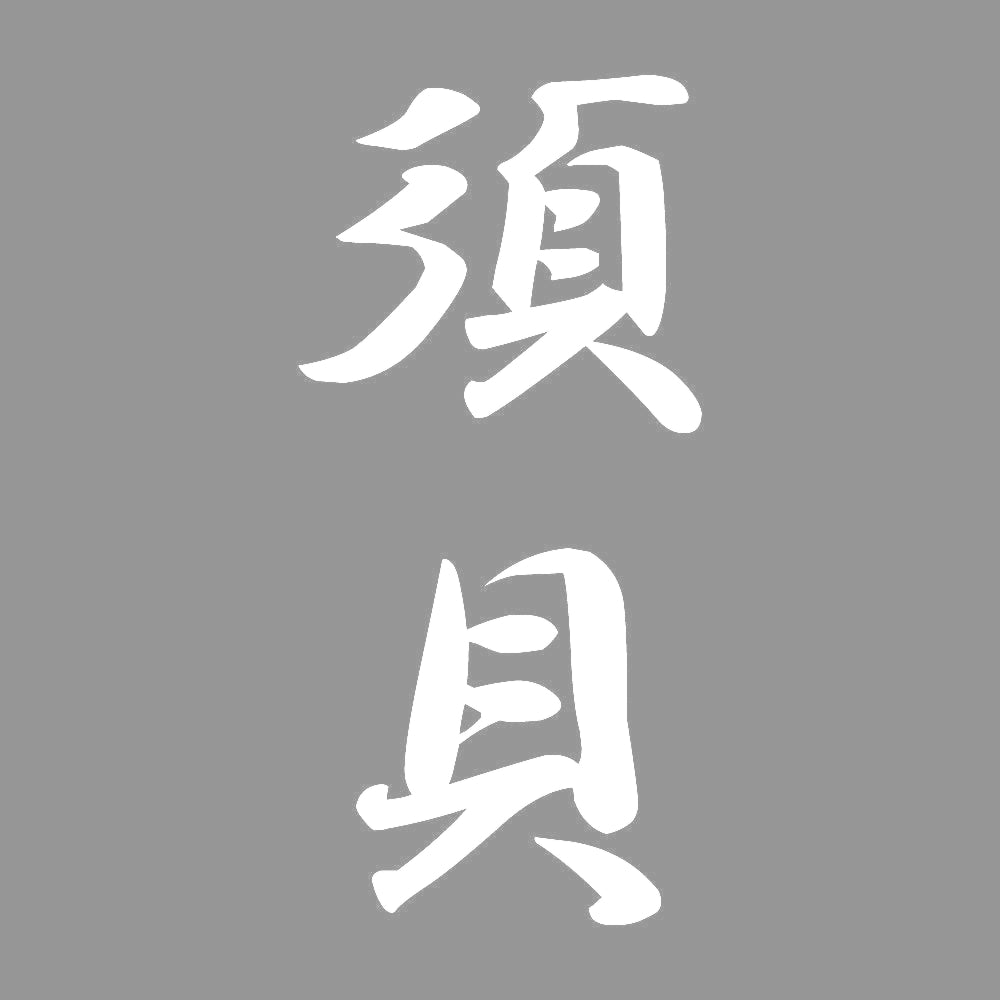 須貝 縦書き (A) 7
