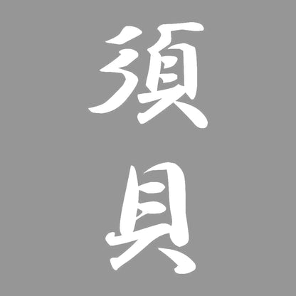 須貝 縦書き (A) 7