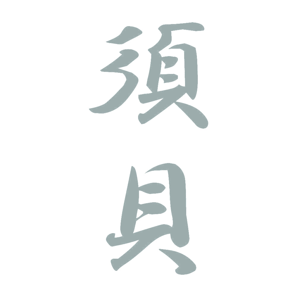 須貝 縦書き (A) 10