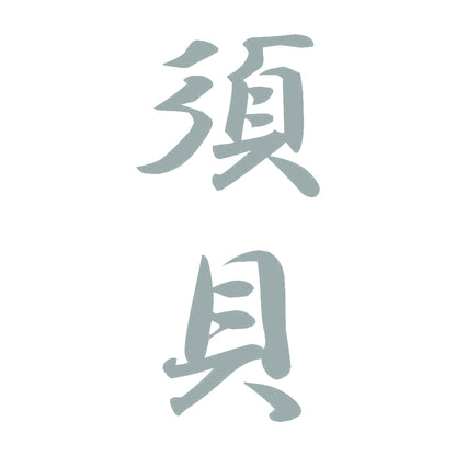 須貝 縦書き (A) 10