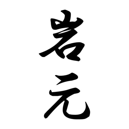 岩元 縦書き (A)