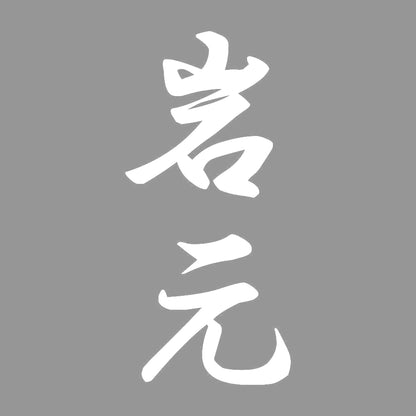 岩元 縦書き (A) 7