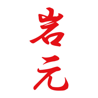 岩元 縦書き (A) 8