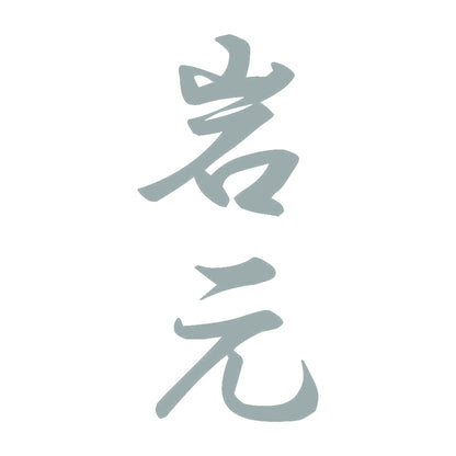 岩元 縦書き (A) 10