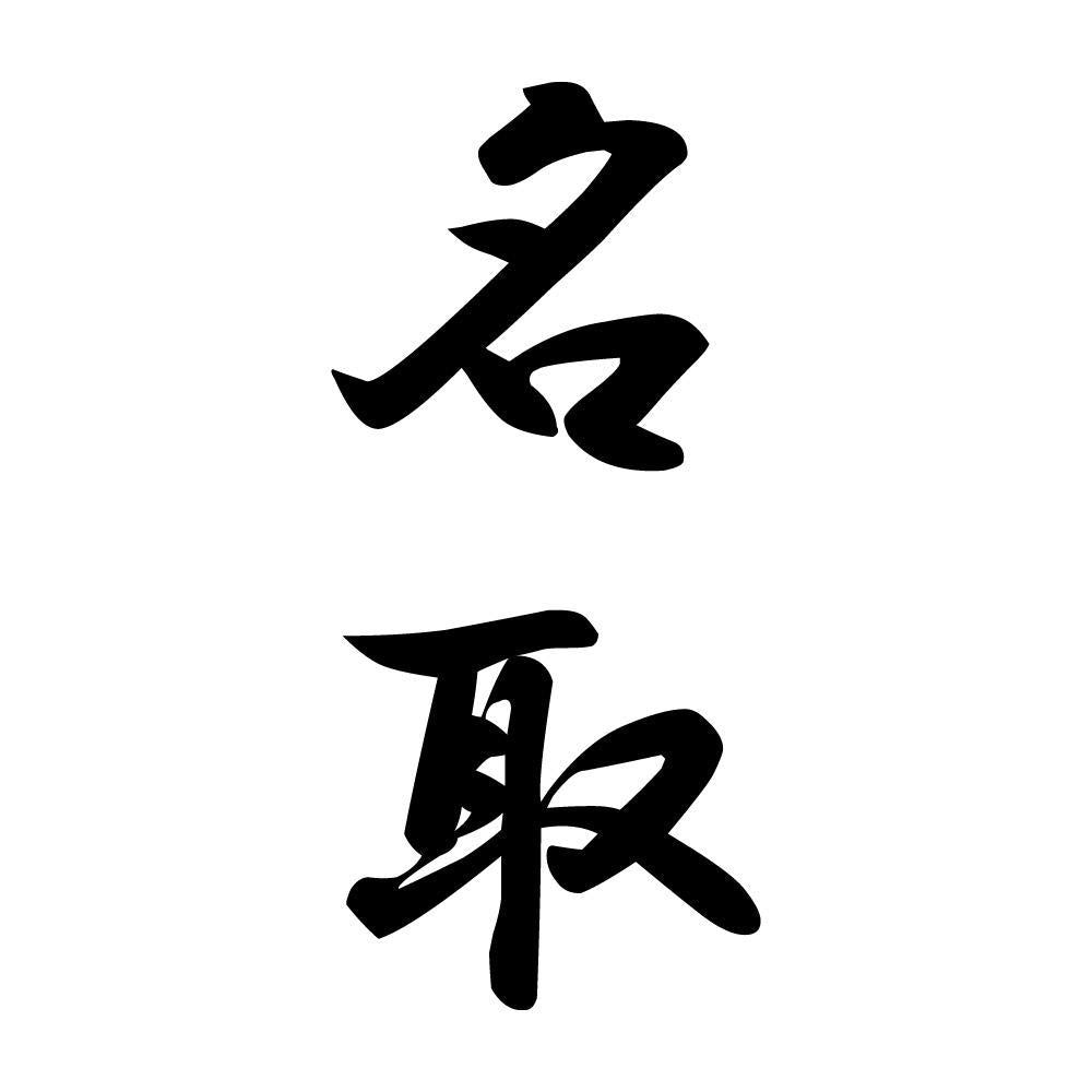 名取 縦書き (A)