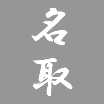 名取 縦書き (A) 7