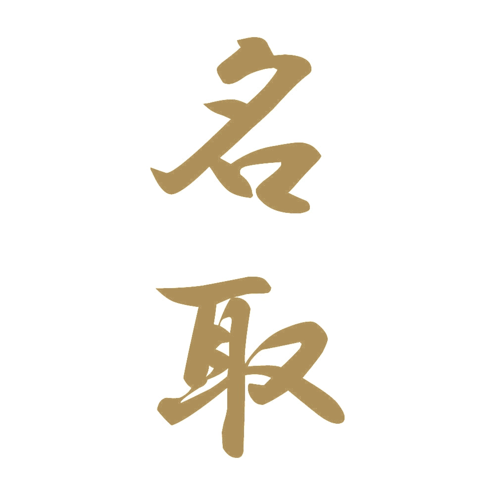 名取 縦書き (A) 9