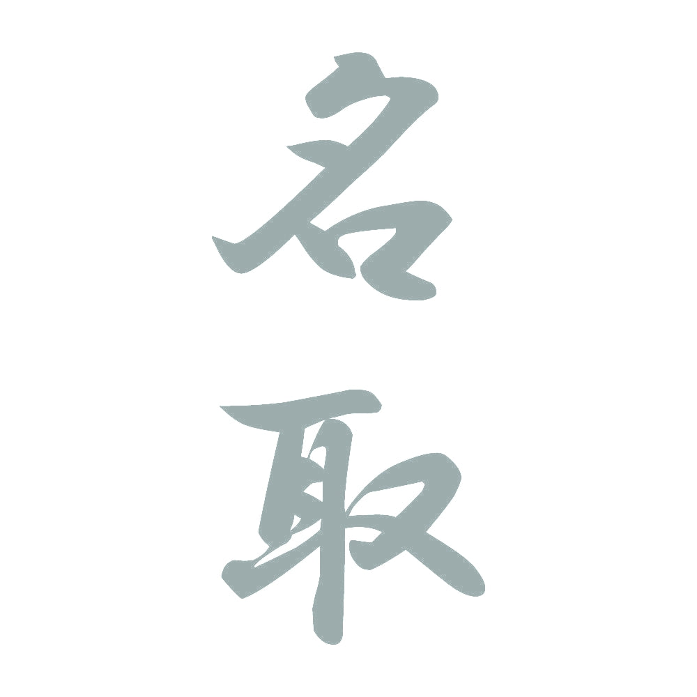 名取 縦書き (A) 10