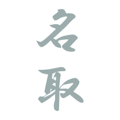 名取 縦書き (A) 10
