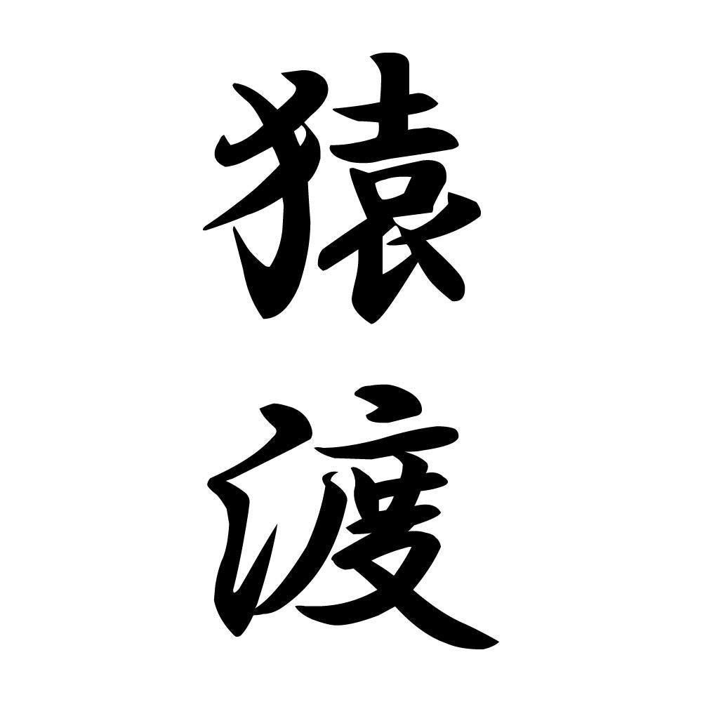 猿渡 縦書き (A)