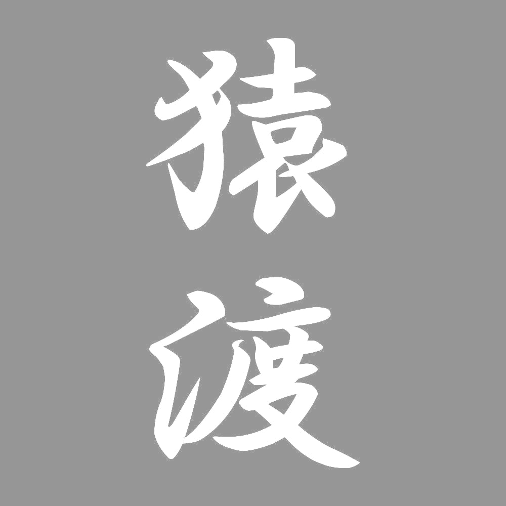 猿渡 縦書き (A) 7