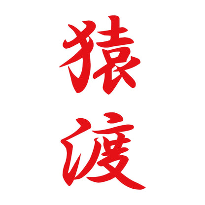 猿渡 縦書き (A) 8