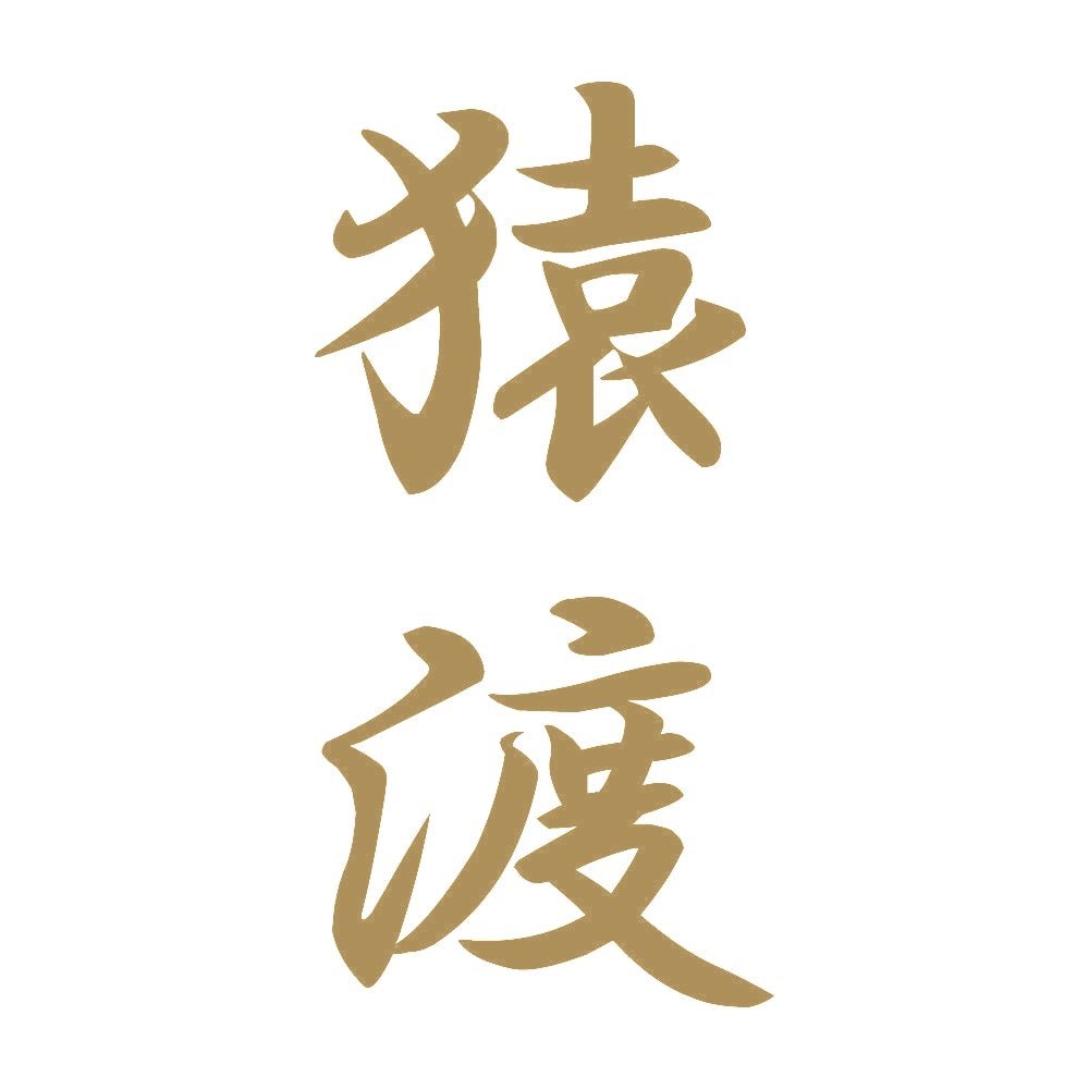 猿渡 縦書き (A) 9