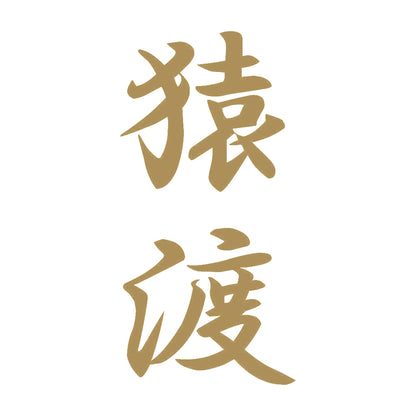 猿渡 縦書き (A) 9