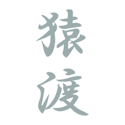 猿渡 縦書き (A) 10