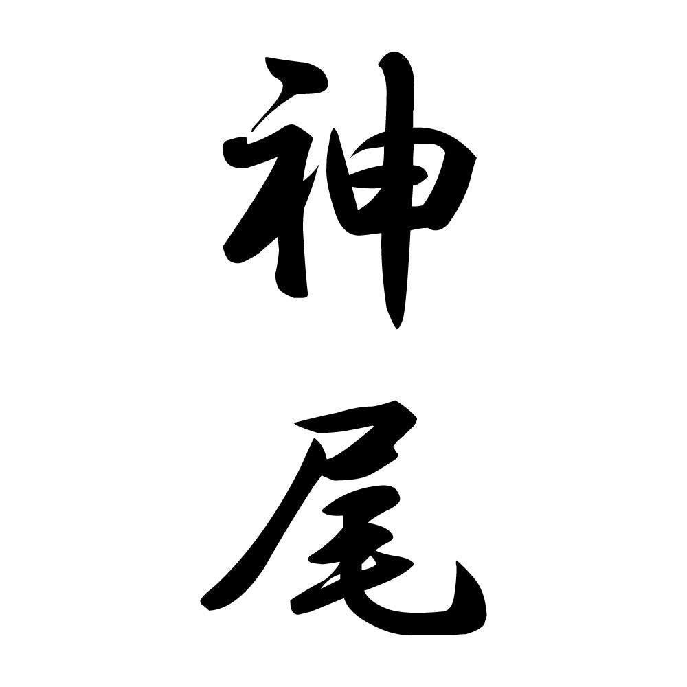 神尾 縦書き (A)