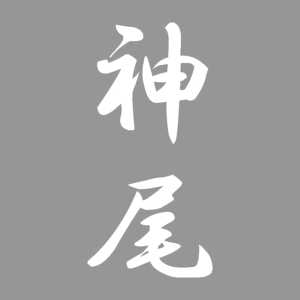 神尾 縦書き (A) 7