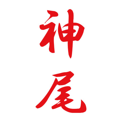 神尾 縦書き (A) 8