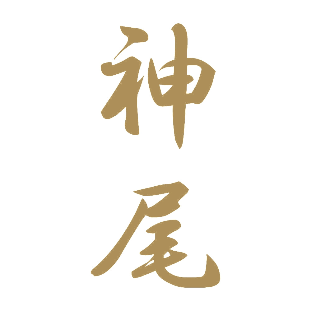 神尾 縦書き (A) 9