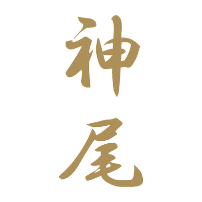 神尾 縦書き (A) 9