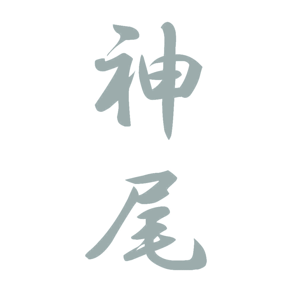 神尾 縦書き (A) 10