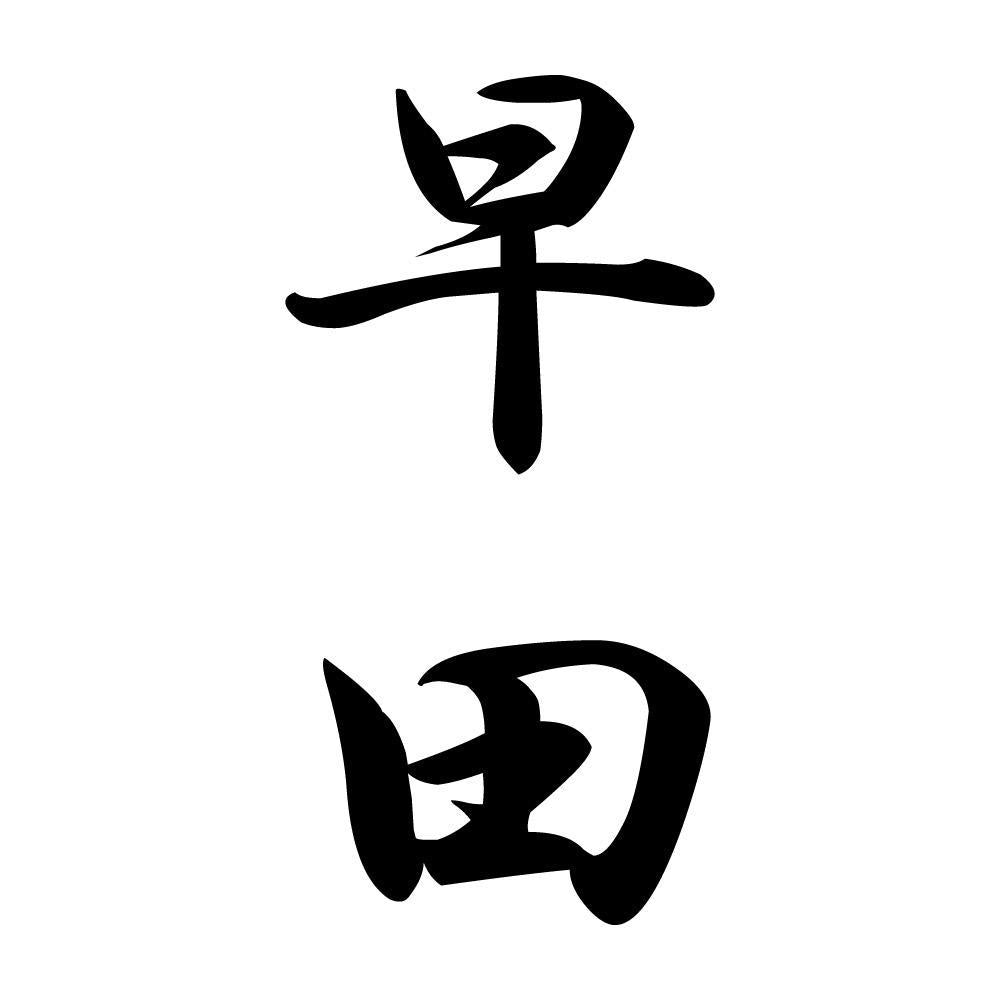 早田 縦書き (A)