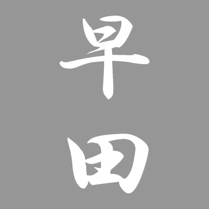 早田 縦書き (A) 7