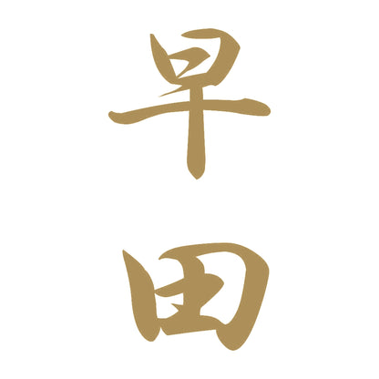 早田 縦書き (A) 9