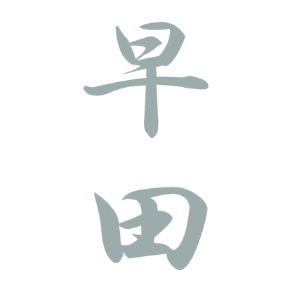 早田 縦書き (A) 10