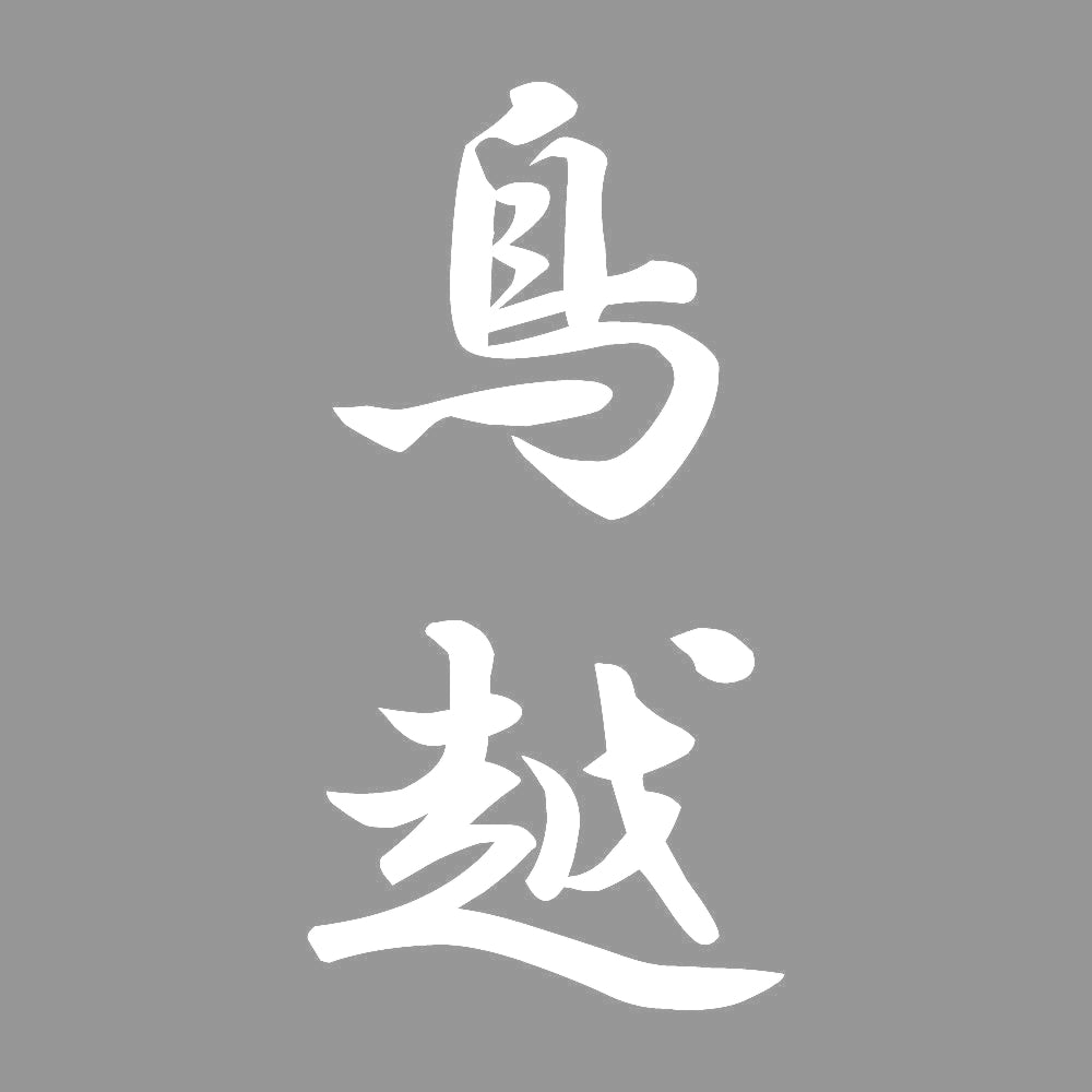 鳥越 縦書き (A) 7