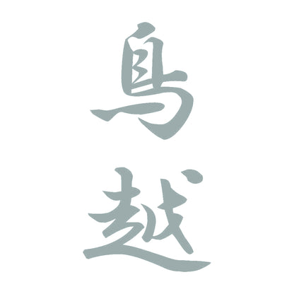 鳥越 縦書き (A) 10