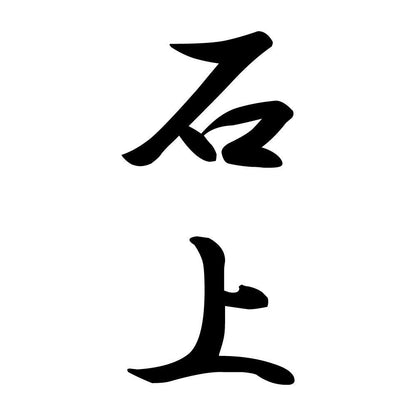 石上 縦書き (A)